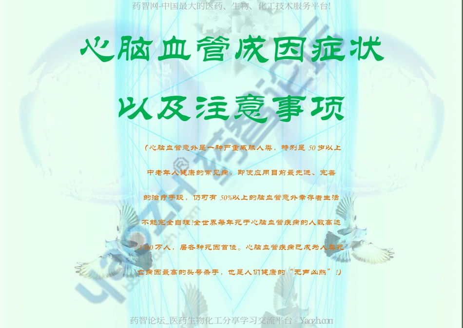 心脑血管成因症状以及注意事项_第1页