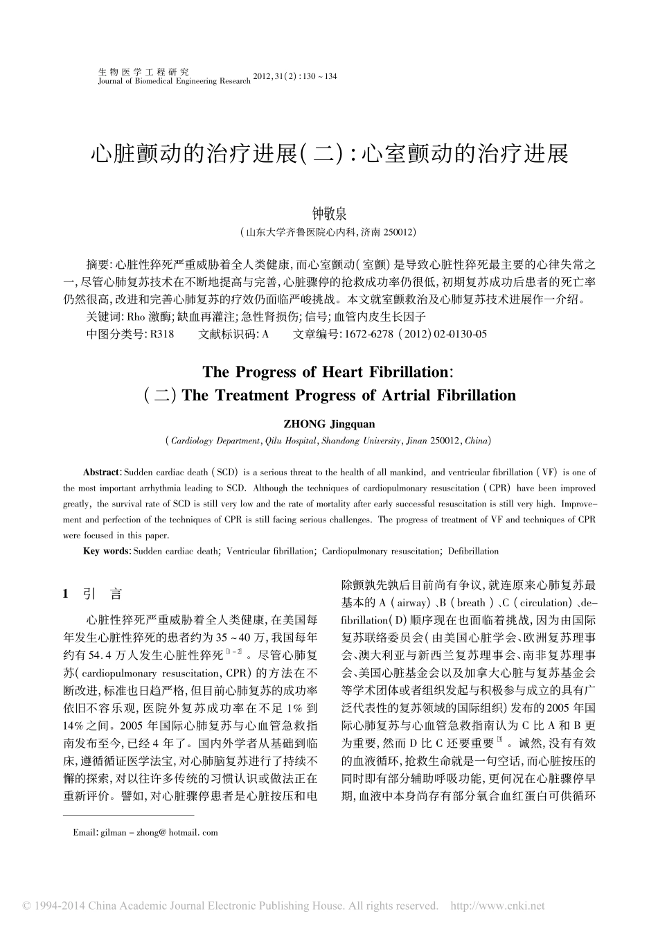 心脏颤动的治疗进展_二_心室颤动的治疗进展_钟敬泉_第1页