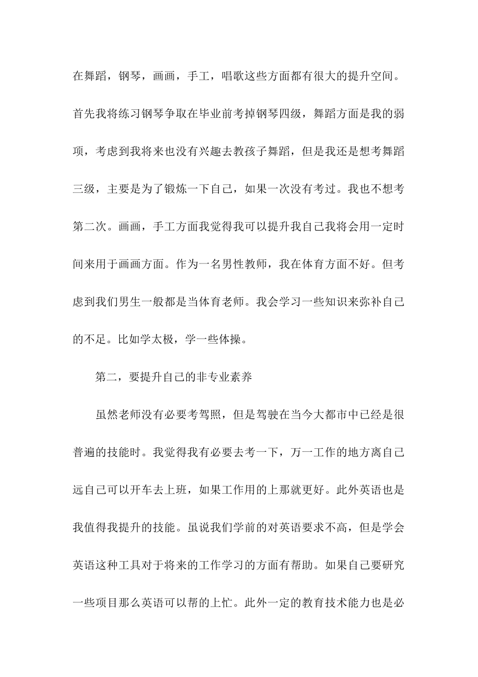 个人职业生涯素养提升计划书_第2页