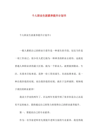 个人职业生涯素养提升计划书