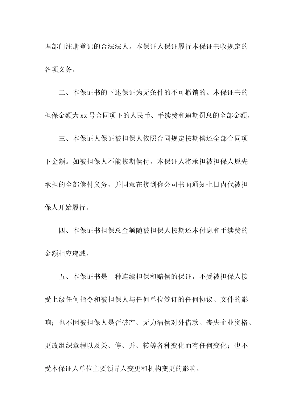 不可撤销保证书范文合集七篇_第2页