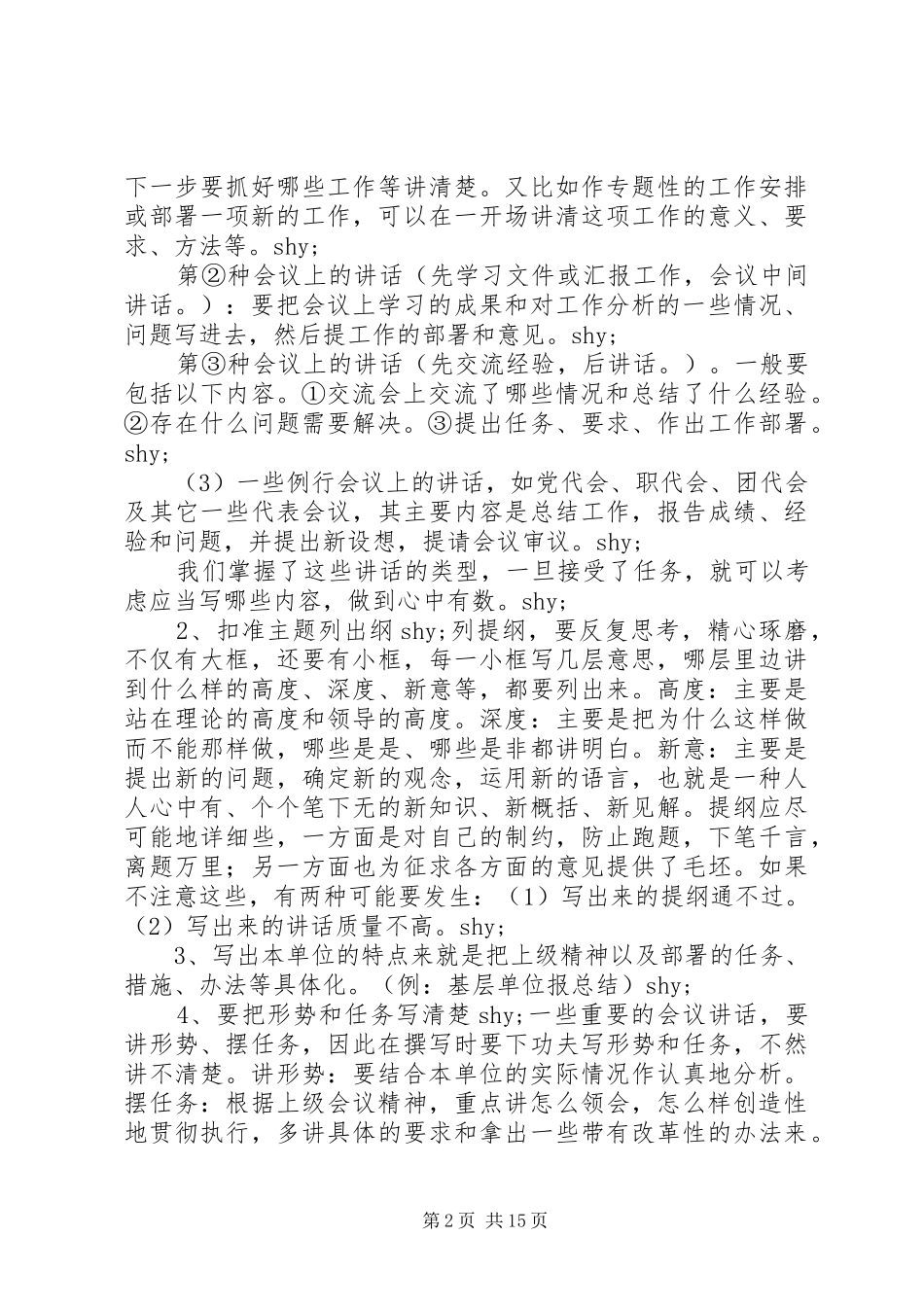 怎样写好领导讲话、工作报告、典型材料_第2页