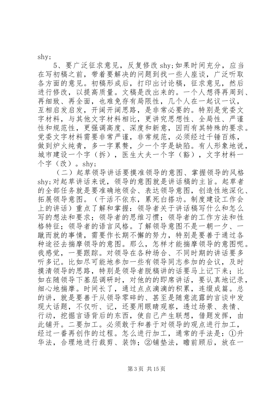 怎样写好领导讲话、工作报告、典型材料_第3页