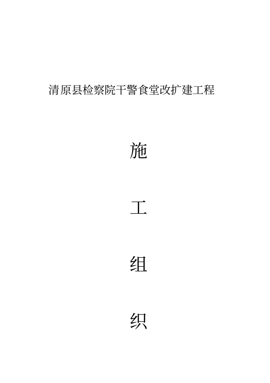 xx学校食堂施工组织设计_剖析_第1页