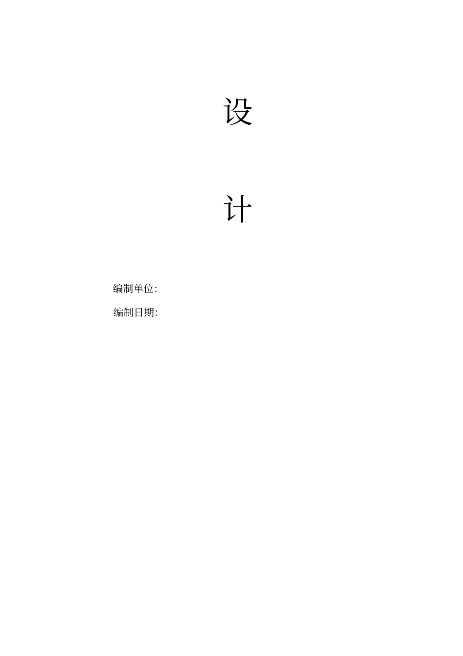 xx学校食堂施工组织设计_剖析_第2页