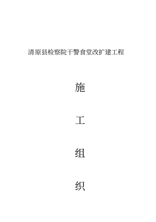 xx学校食堂施工组织设计_剖析