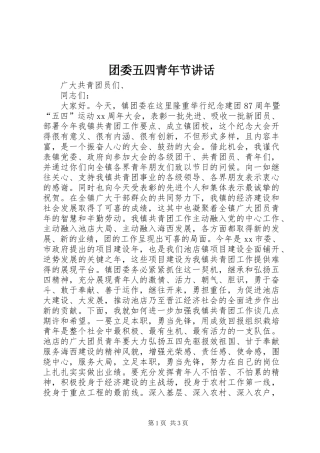 团委五四青年节讲话发言