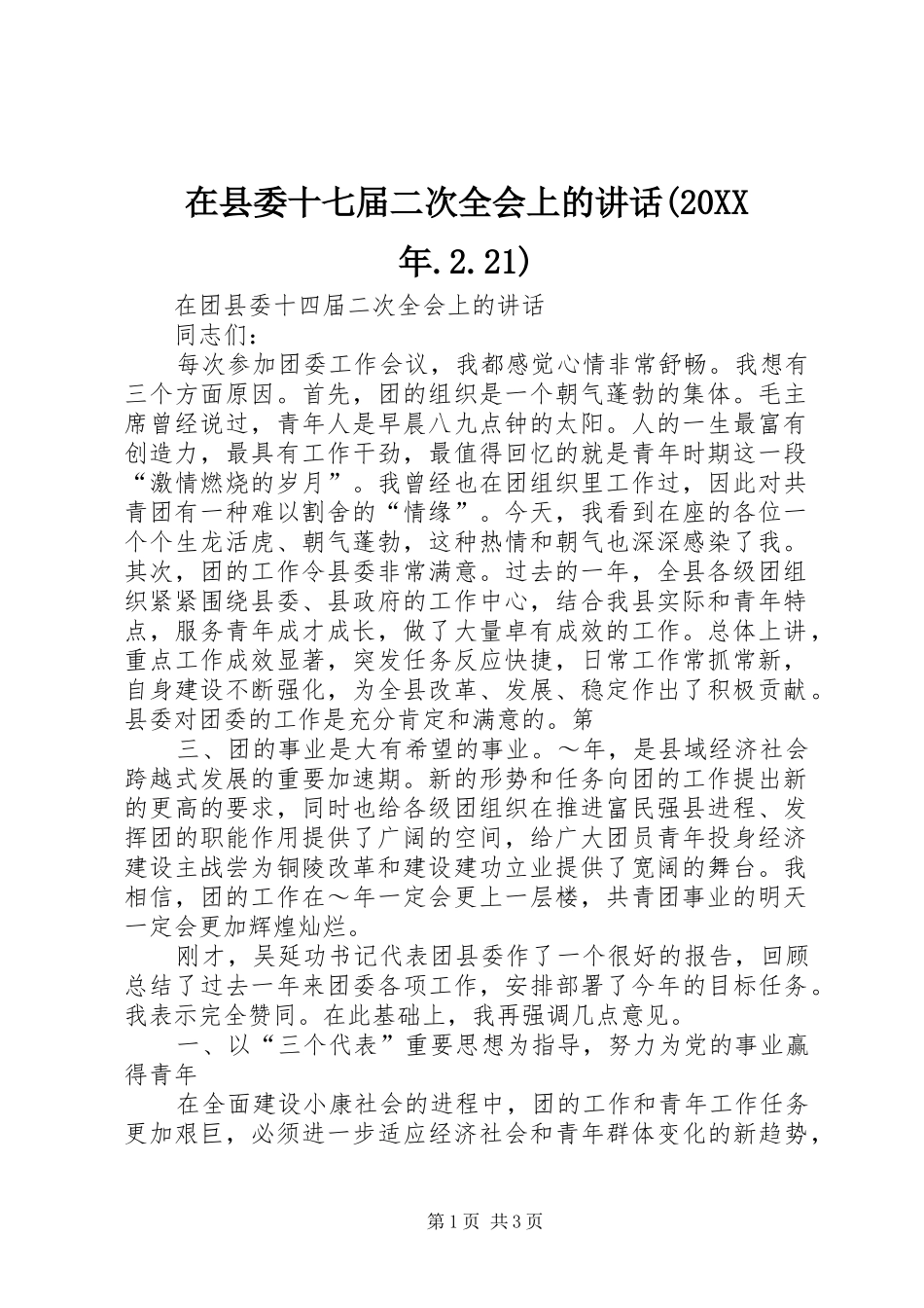 在县委十七届二次全会上的讲话发言(20XX年.2.21)(4)_第1页