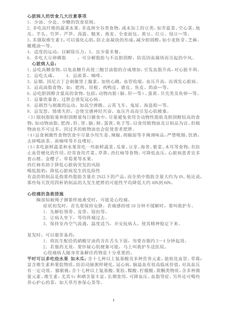 心脏病人的饮食几大注意事项_第1页