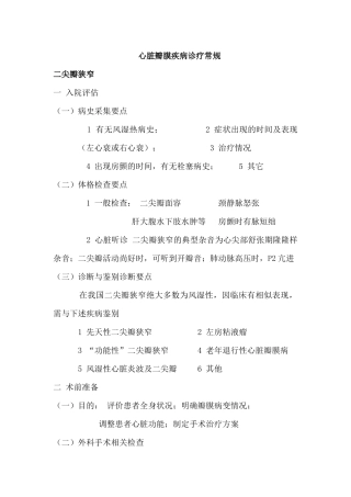 心脏瓣膜疾病诊疗常规