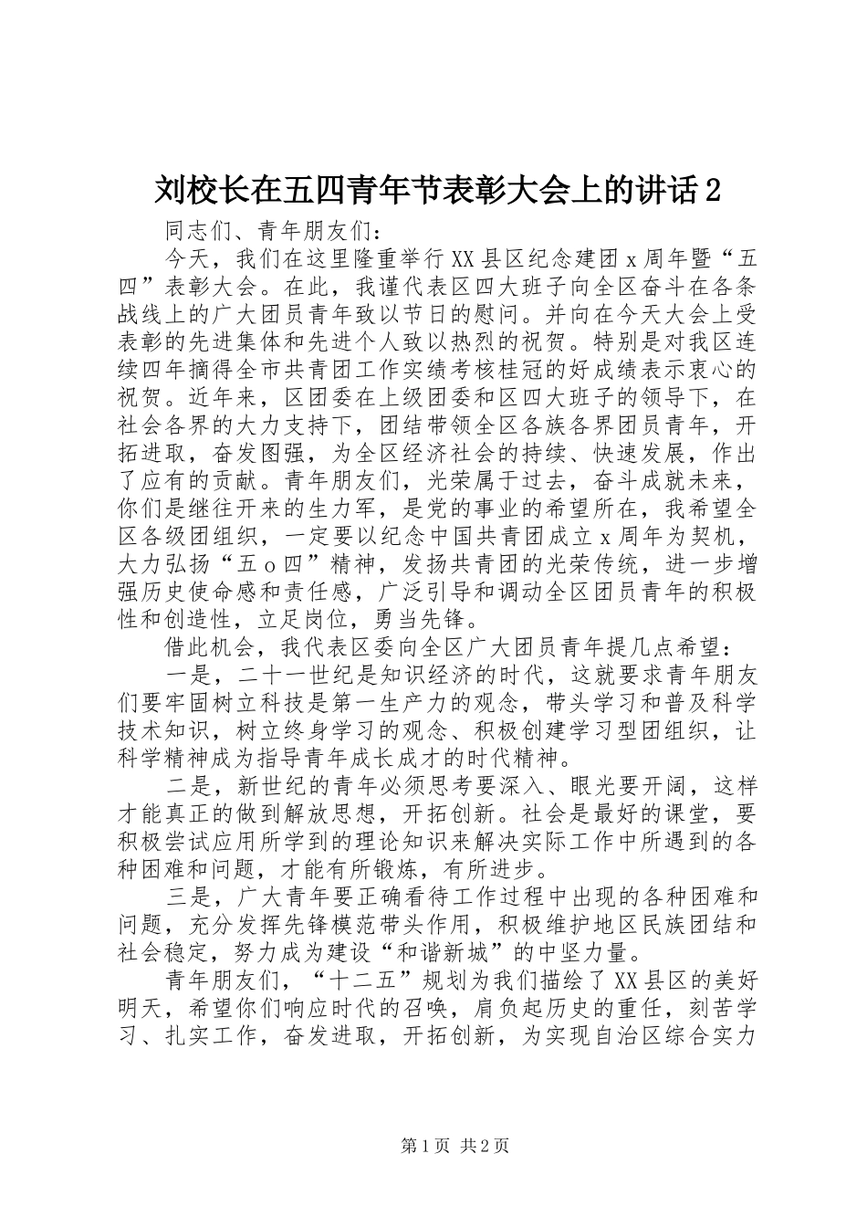 刘校长在五四青年节表彰大会上的讲话发言2(3)_第1页