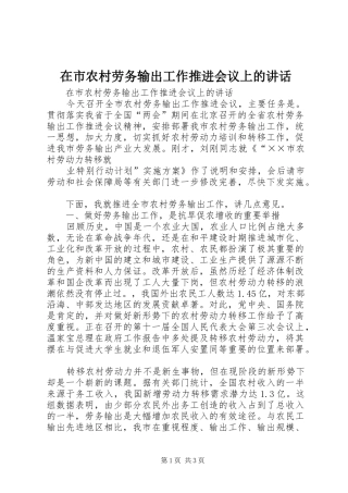 在市农村劳务输出工作推进会议上的讲话发言