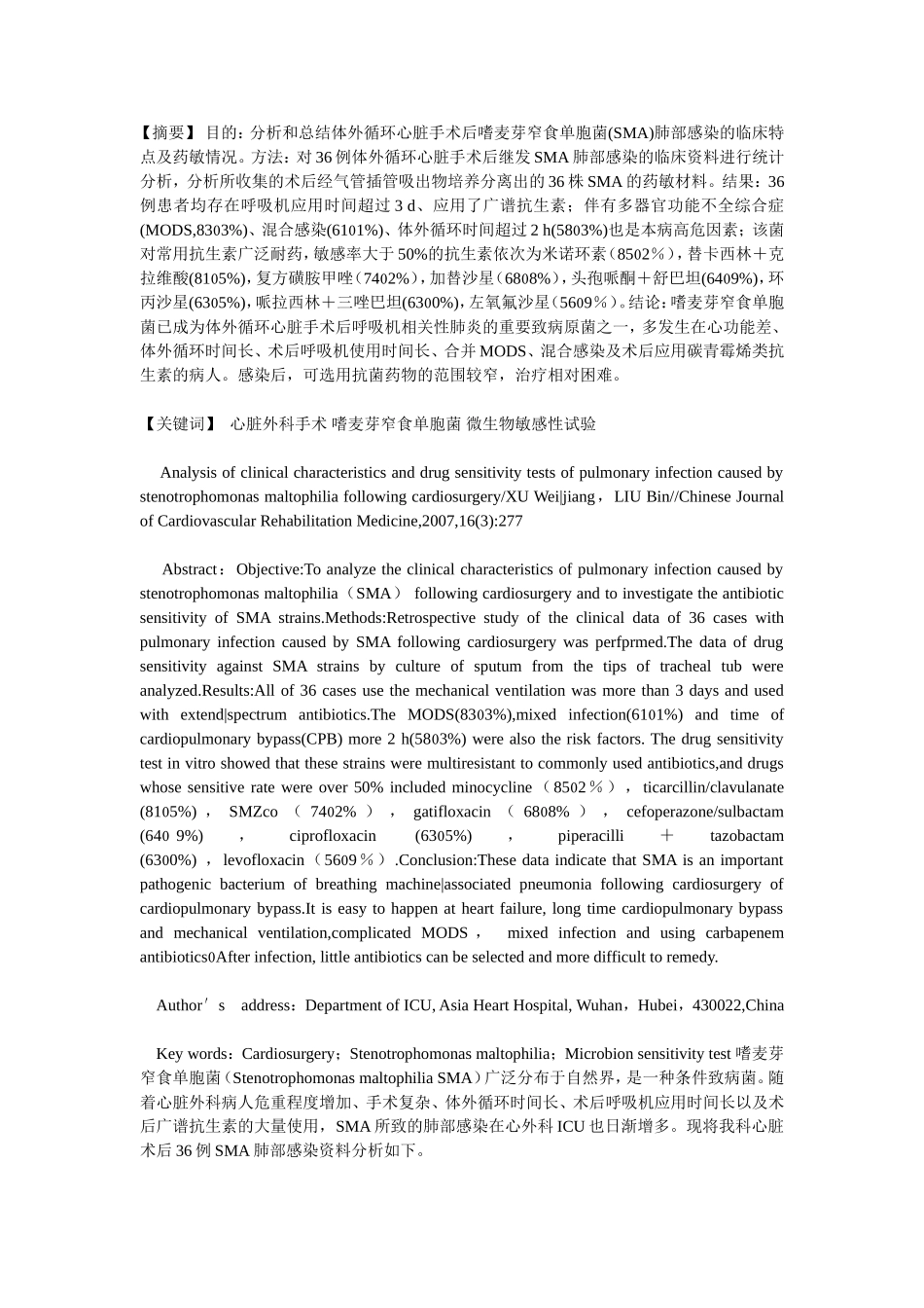 心脏术后继发嗜麦芽窄食单胞菌肺部感染临床及药敏分析_第1页
