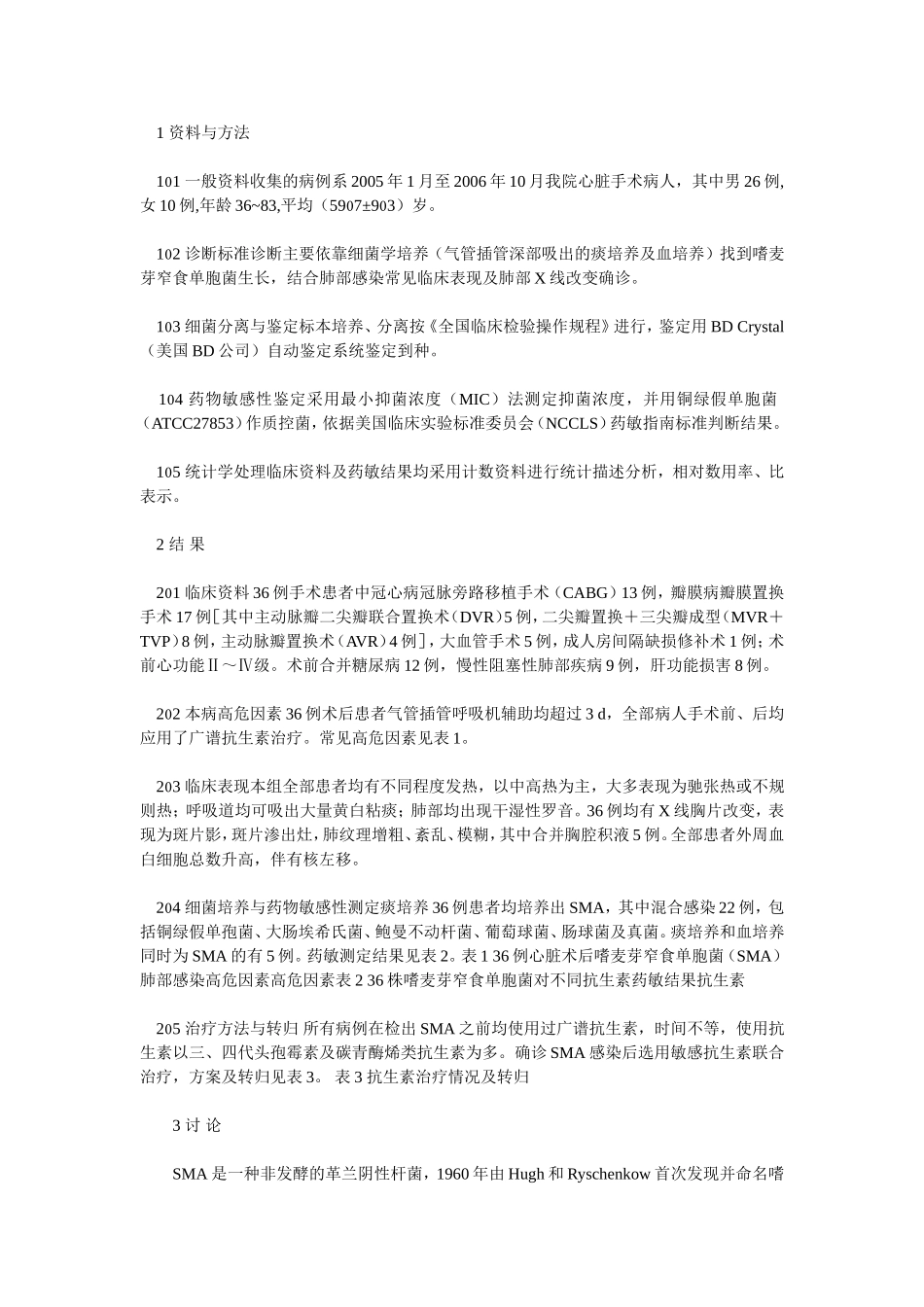 心脏术后继发嗜麦芽窄食单胞菌肺部感染临床及药敏分析_第2页