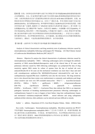 心脏术后继发嗜麦芽窄食单胞菌肺部感染临床及药敏分析
