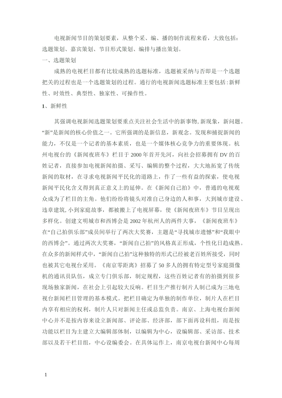 电视新闻节目策划要素_第1页