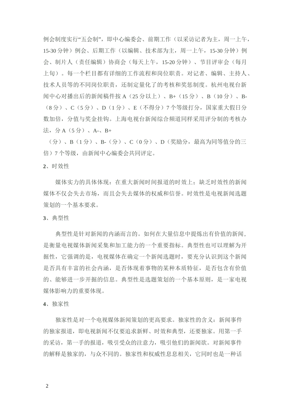 电视新闻节目策划要素_第2页