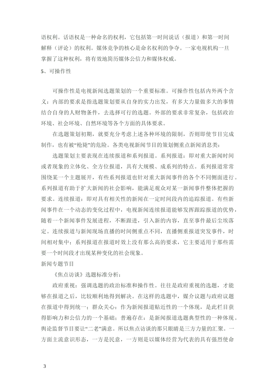 电视新闻节目策划要素_第3页