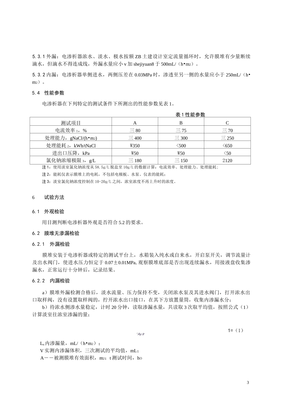 高盐水(浓缩)电渗析_第3页