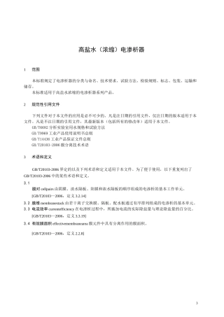 高盐水(浓缩)电渗析