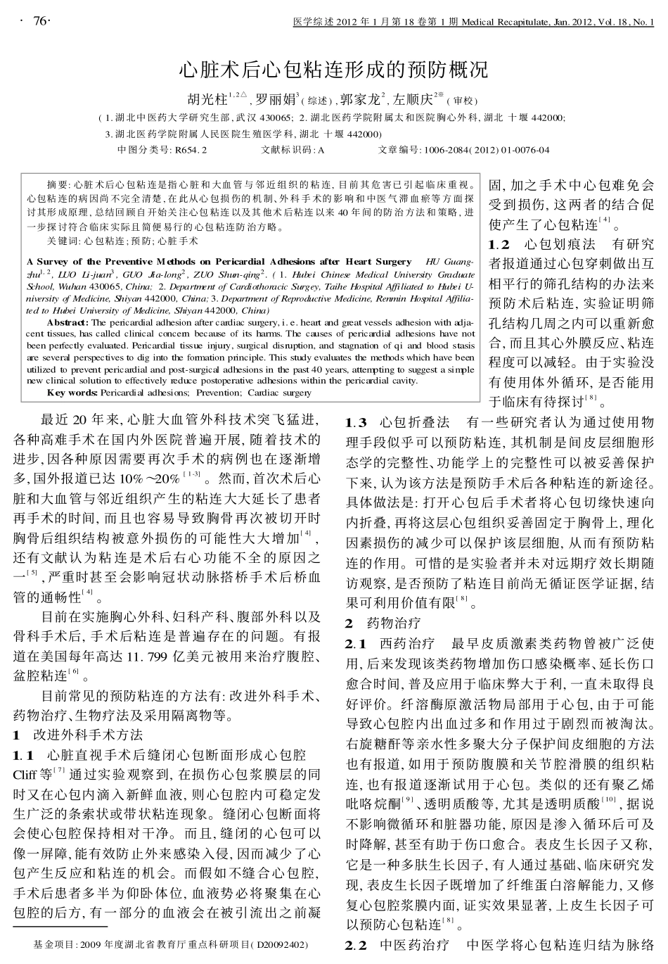 心脏术后心包粘连形成的预防概况_第1页