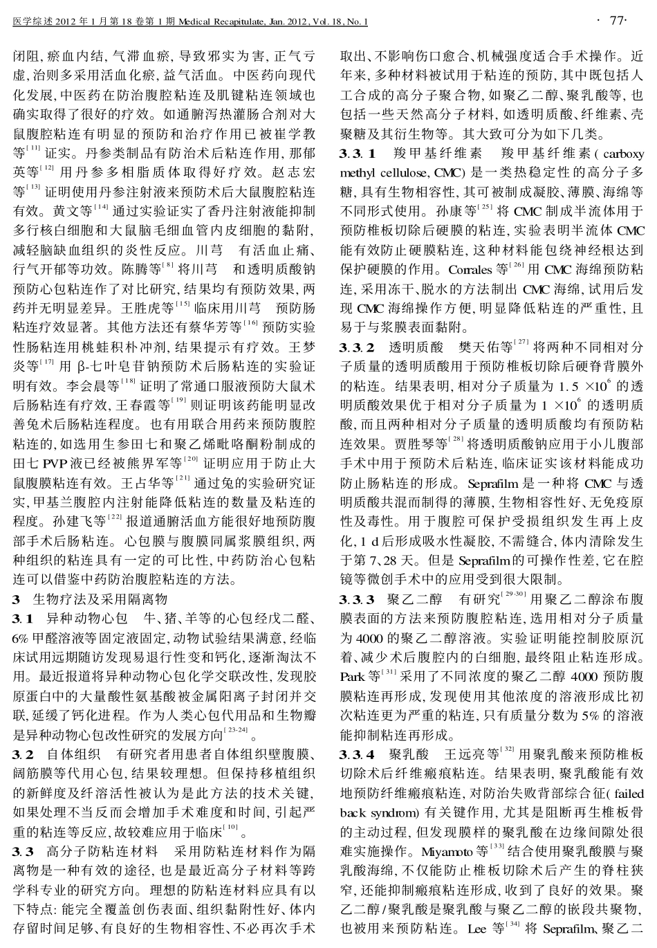 心脏术后心包粘连形成的预防概况_第2页