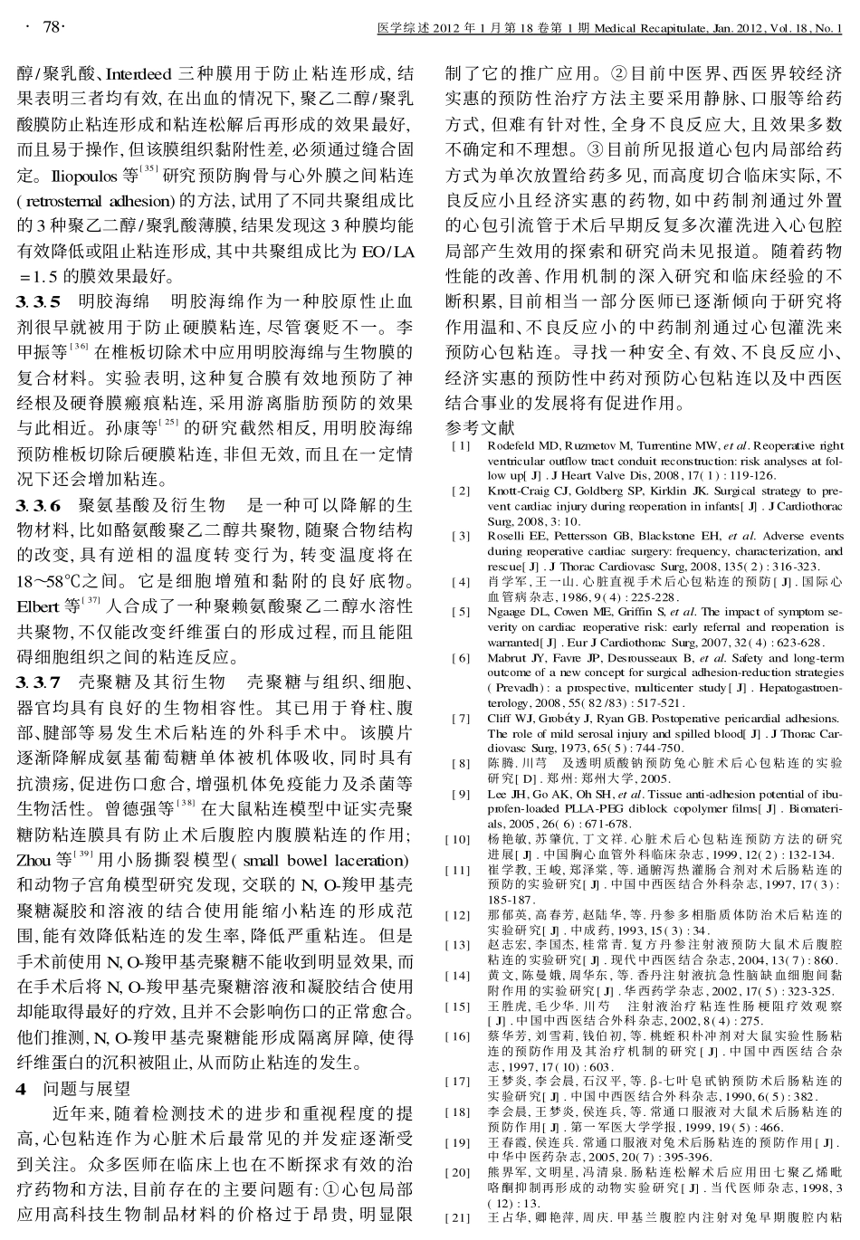 心脏术后心包粘连形成的预防概况_第3页