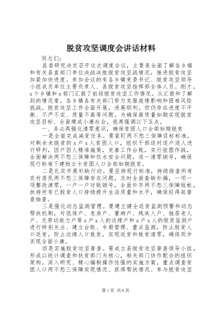 脱贫攻坚调度会讲话