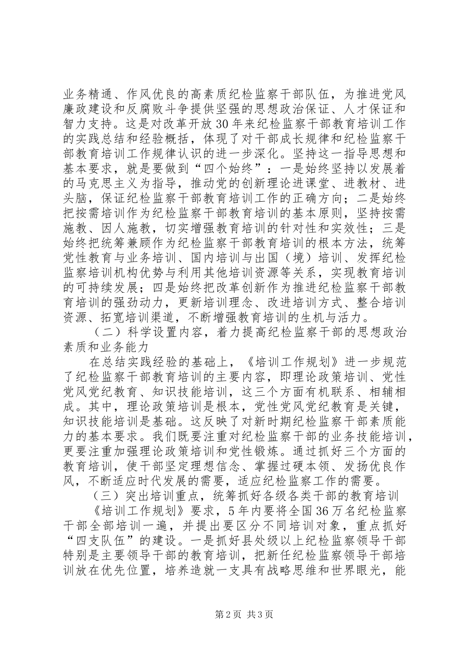 在纪检监察干部教育培训工作座谈会上的讲话发言_第2页