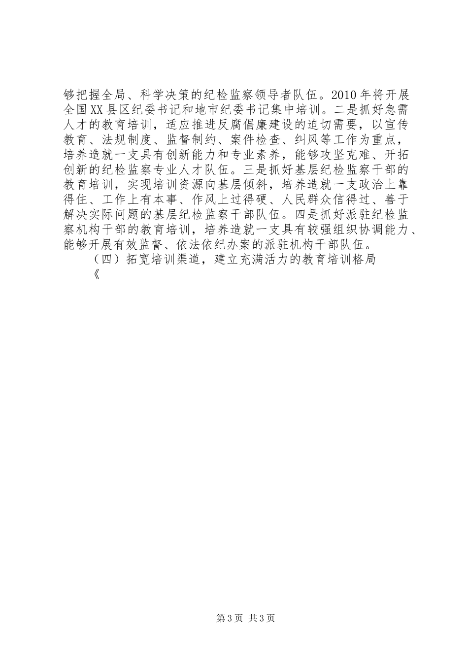 在纪检监察干部教育培训工作座谈会上的讲话发言_第3页