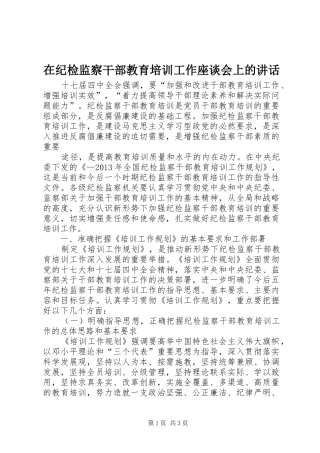 在纪检监察干部教育培训工作座谈会上的讲话发言