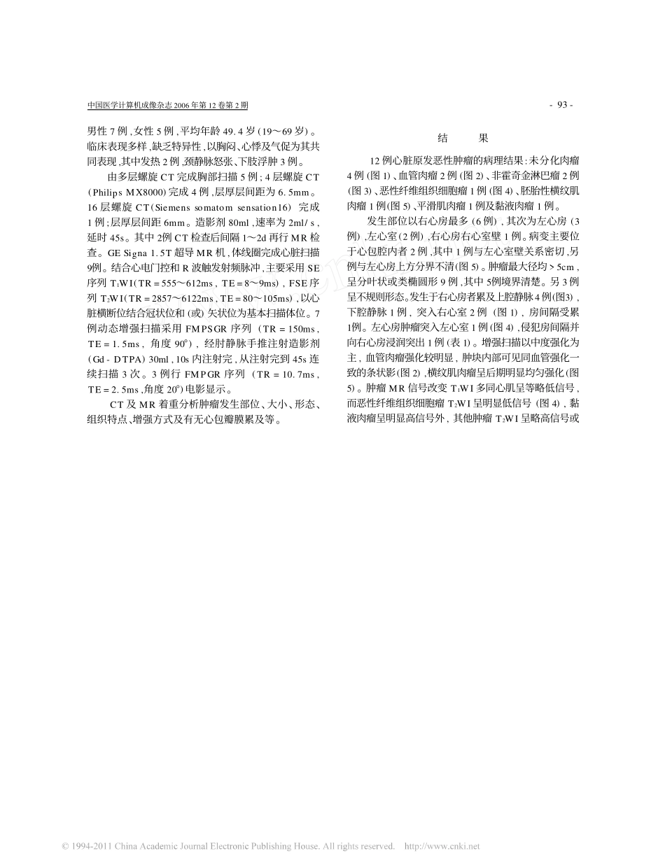 心脏原发恶性肿瘤CT及MRI表现_第2页