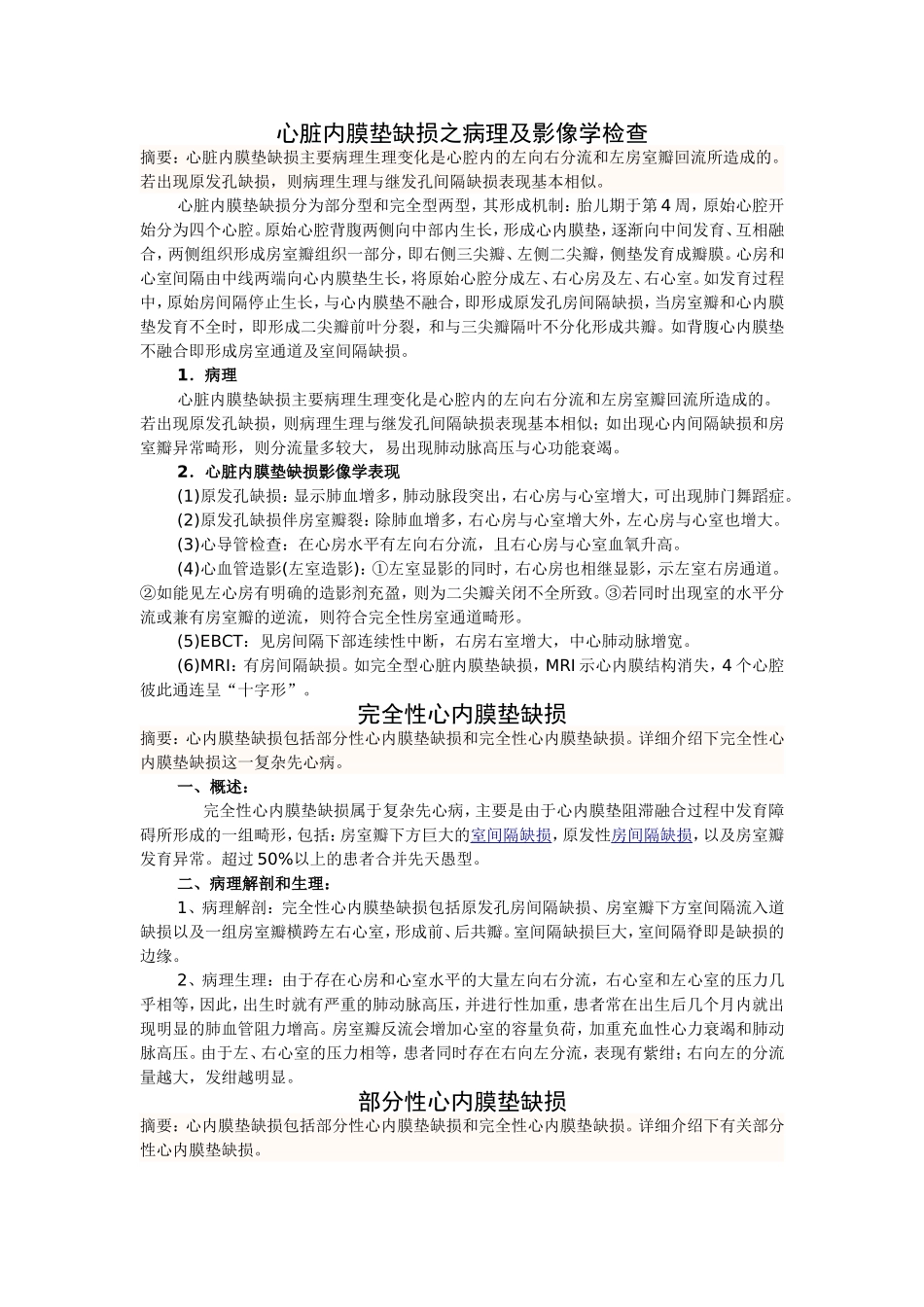 心脏内膜垫缺损_第1页