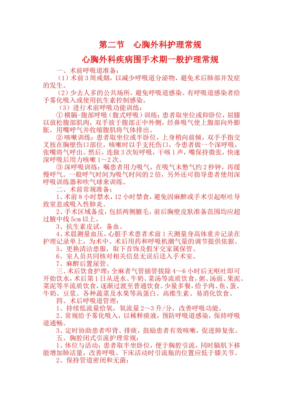 心胸外科疾病护理常规终_第1页