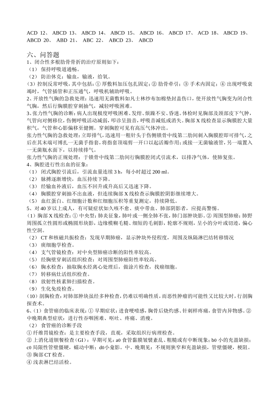心胸外科三基习题答案_第2页