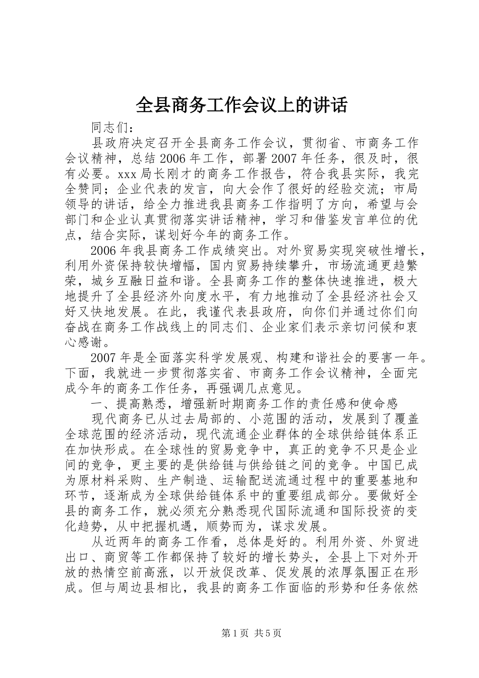 全县商务工作会议上的讲话发言_第1页