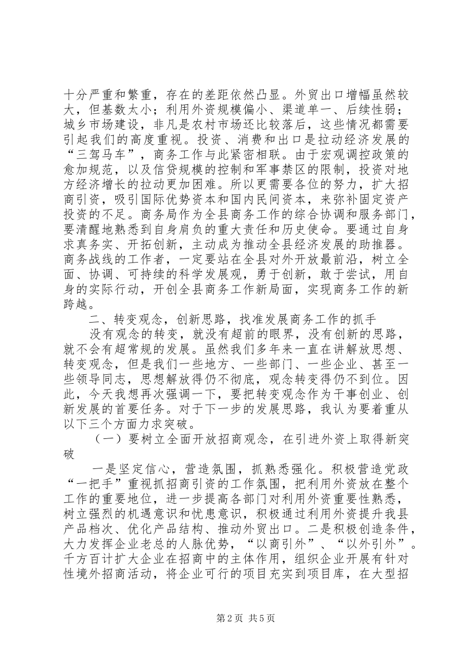 全县商务工作会议上的讲话发言_第2页