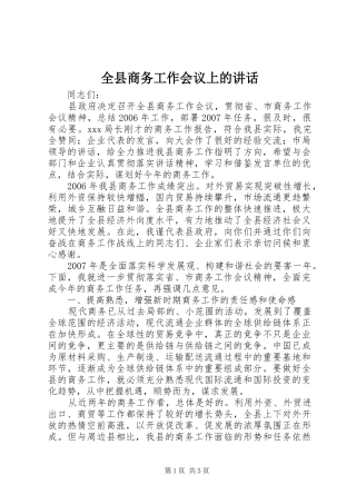 全县商务工作会议上的讲话发言