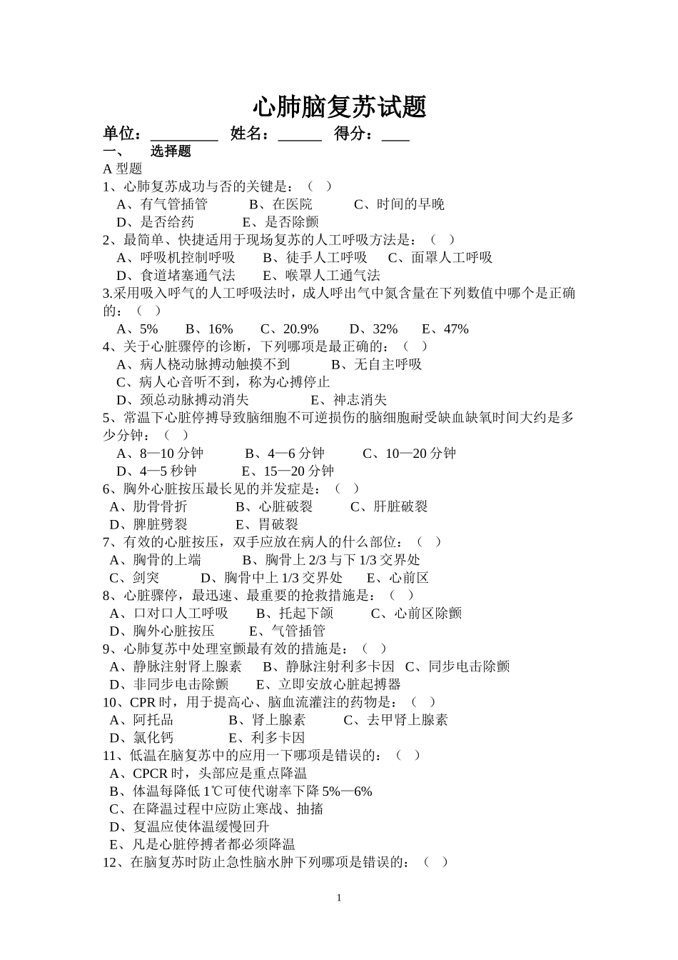 心肺脑复苏试题_第1页