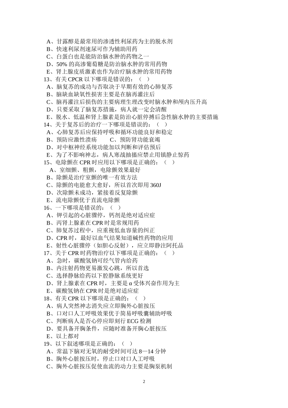 心肺脑复苏试题_第2页
