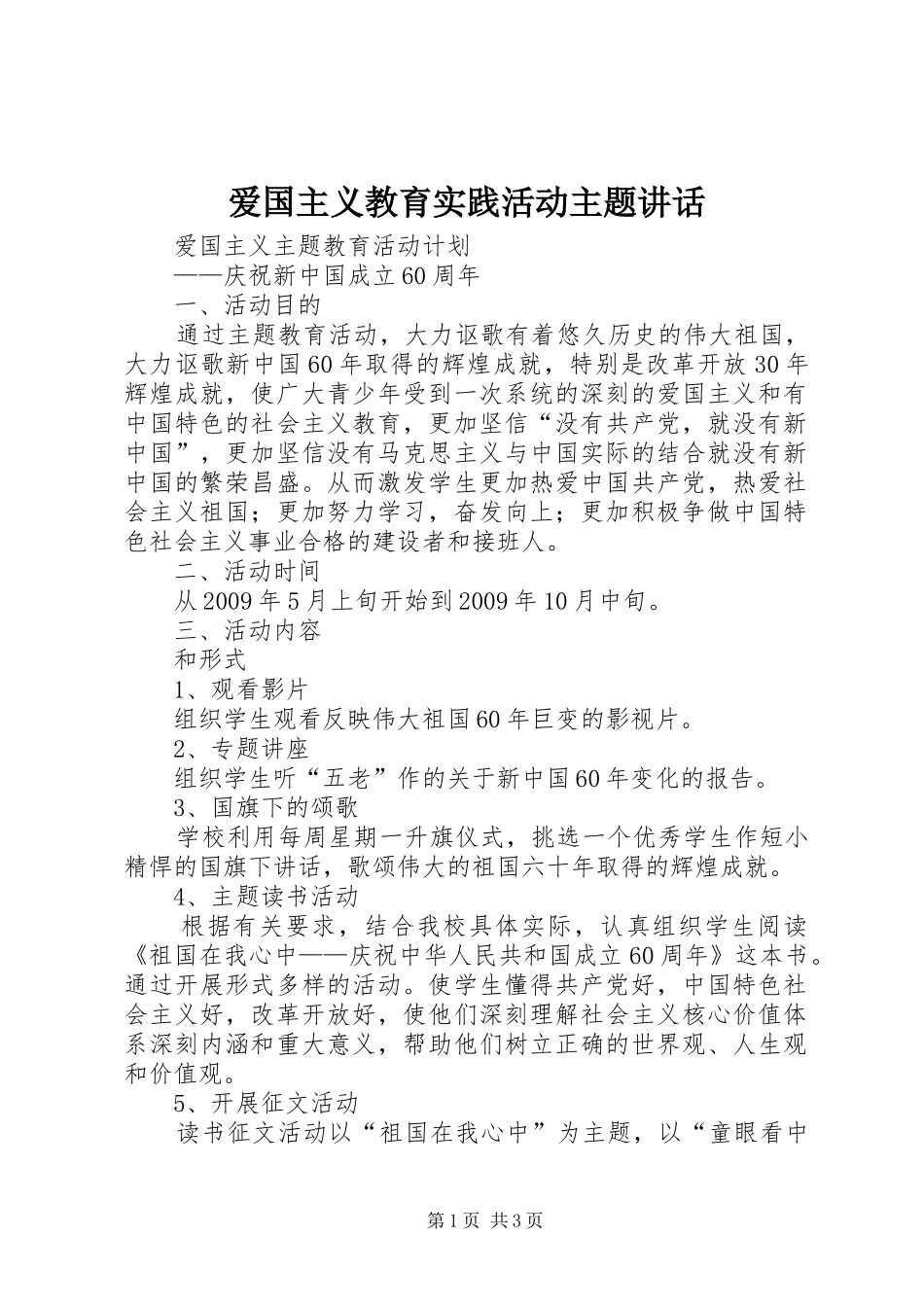 爱国主义教育实践活动主题讲话发言_第1页