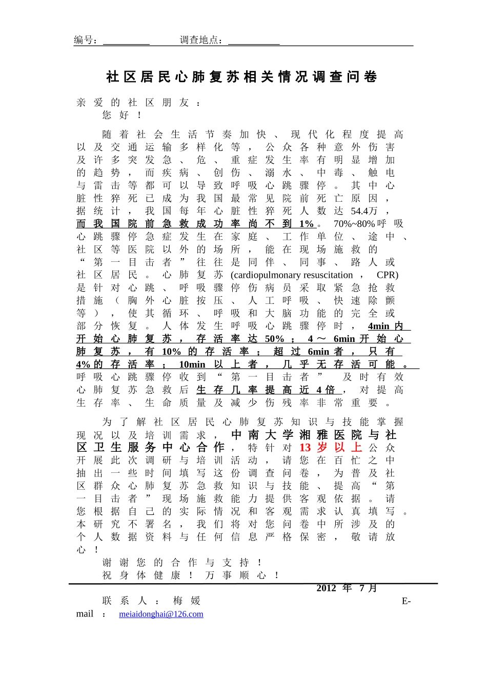 心肺复苏课题调问卷-电子_第1页