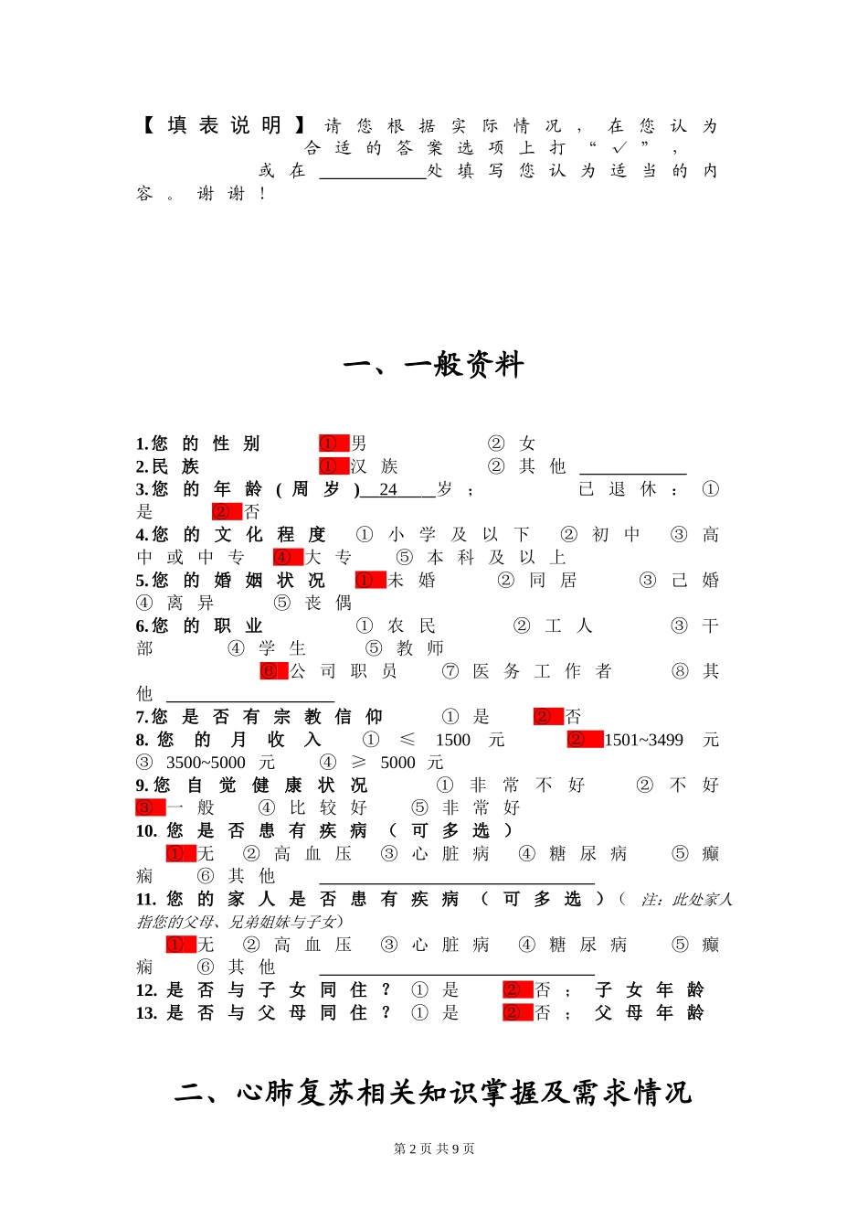 心肺复苏课题调问卷-电子_第2页