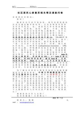 心肺复苏课题调问卷-电子