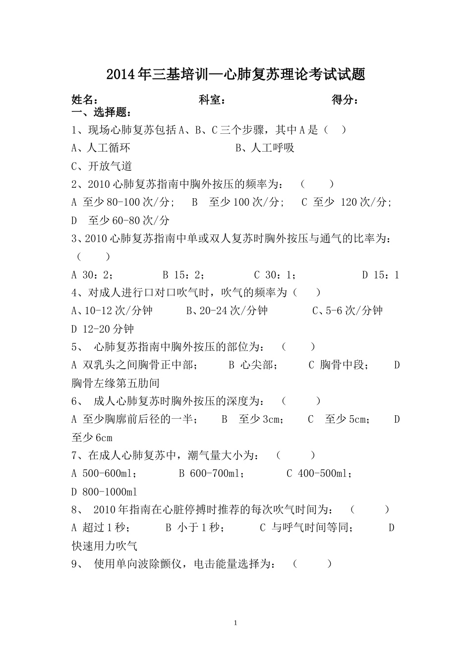 心肺复苏理论考试试题_第1页