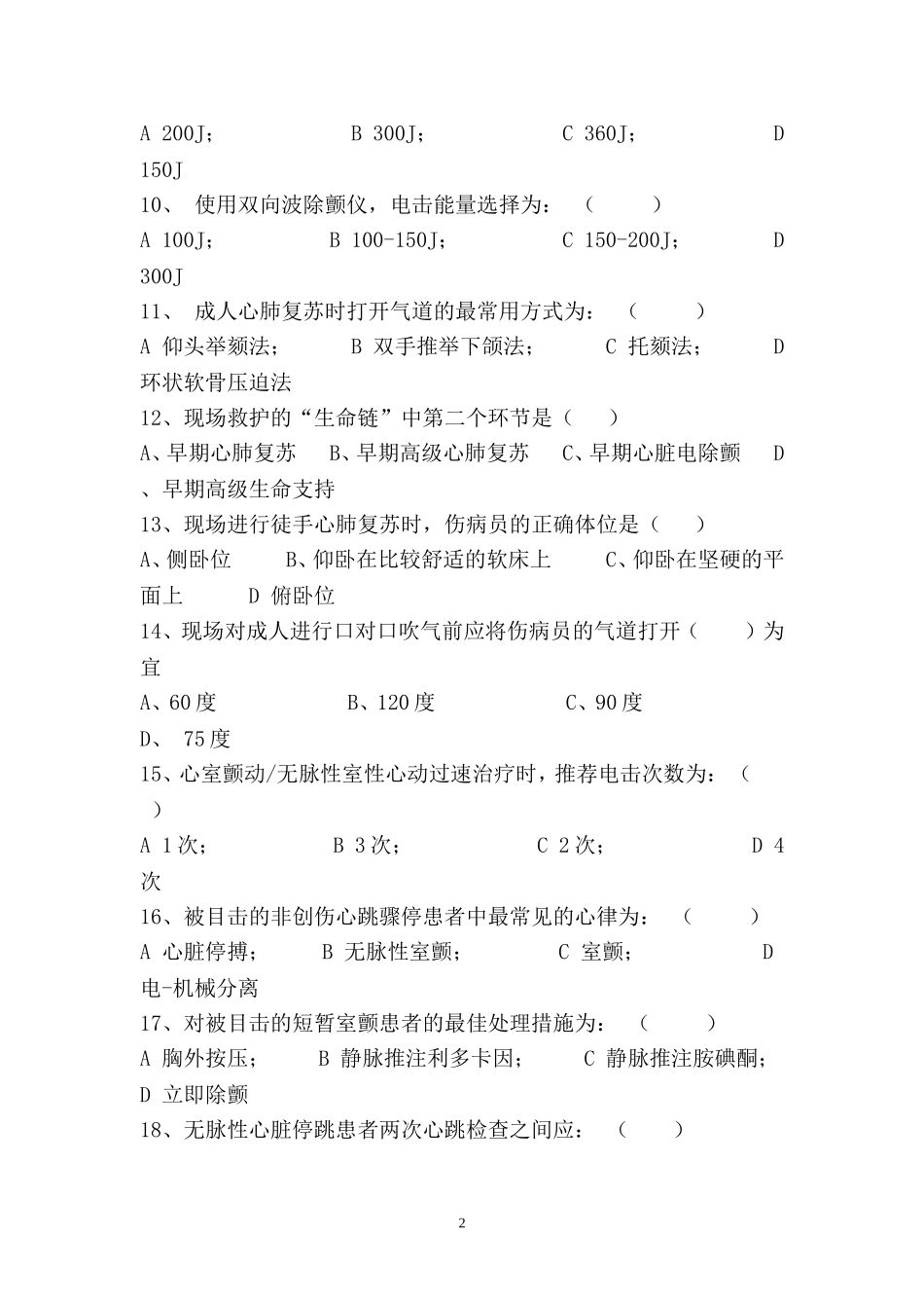 心肺复苏理论考试试题_第2页