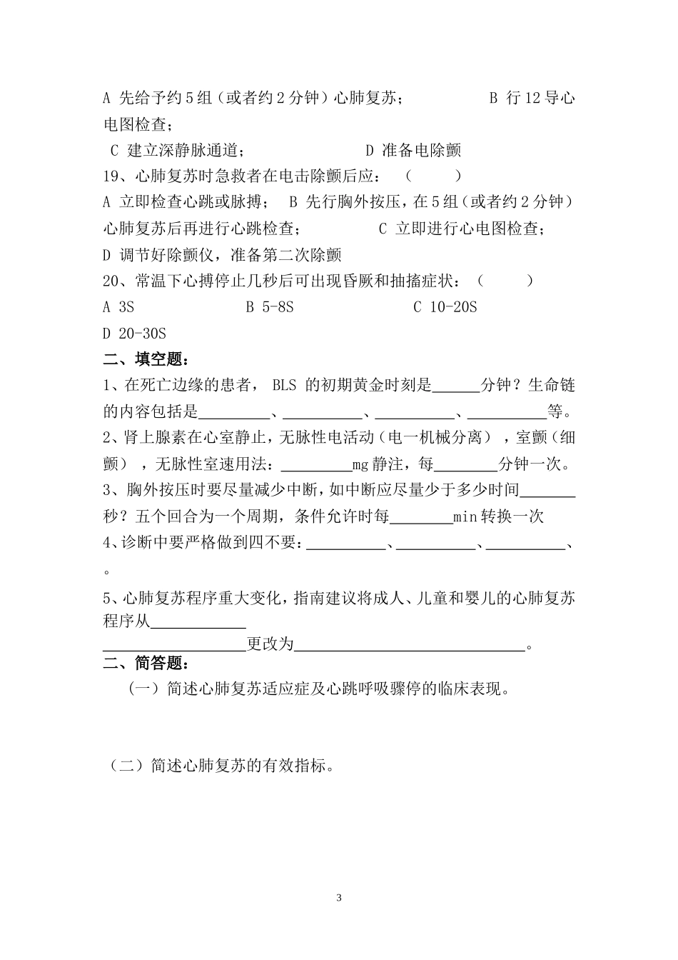 心肺复苏理论考试试题_第3页