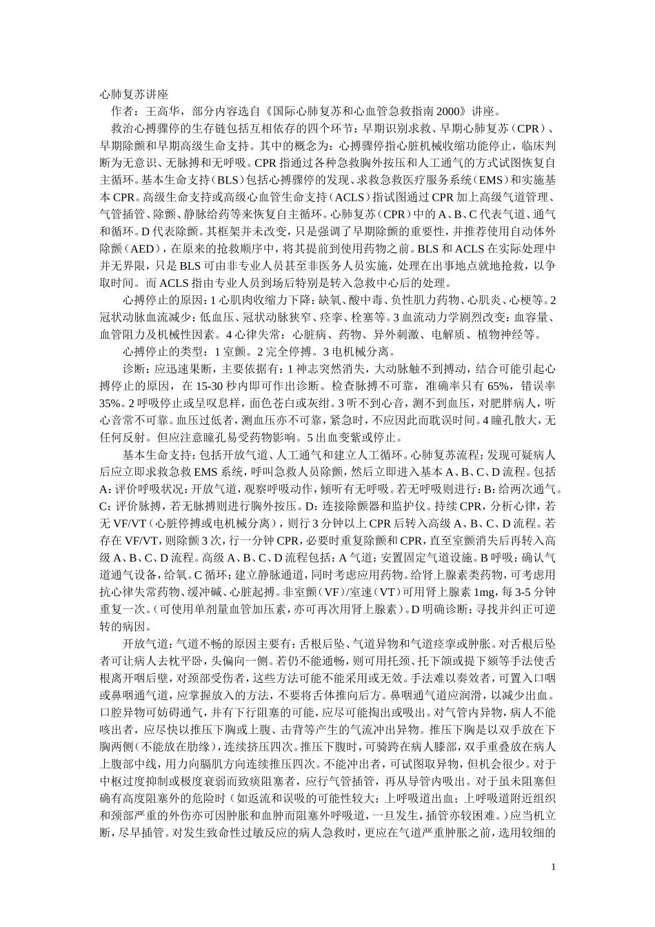 心肺复苏讲座_第1页