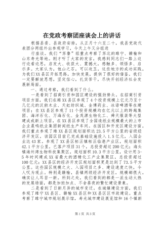 在党政考察团座谈会上的讲话发言