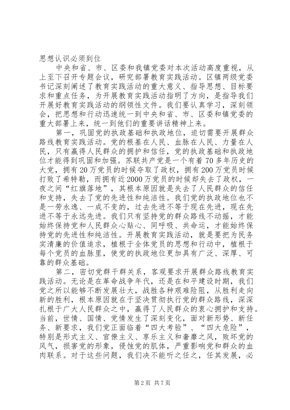 村级党的群众路线教育实践活动动员会议上的讲话发言_第2页